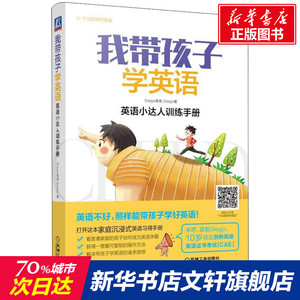 我带孩子学英语 英语小达人训练手册 Diego爸爸,Diego 著 文教 教学方法及理论 机械工业出版社 新华书店旗舰店文轩官网