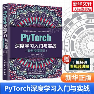 PyTorch深度学习入门与实战(案例视频精讲)pytorch神经网络编程开发PyTorch深度学习框架基础机器学习人工智能PyTorch教程书籍正版