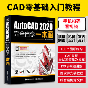 AutoCAD 2020中文版机械设计完全自学一本通 2020新版cad教程书籍cad软件自学零基础教程cad2014机械cad2007视频教程书cad书籍正版