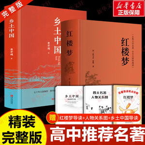 红楼梦+乡土中国 原著正版文言文高中生课外书必阅读推荐费孝通书籍整本书阅读中国经典文学世界名著高一的语文书目小说新华书店