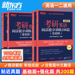 现货】新东方2025考研英语阅读理解精读100篇基础强化版搭24高分版王江涛高分写作唐迟张剑黄皮肖秀荣考研政治徐涛核心考案李永乐