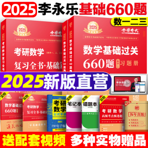 2025李永乐过关660题 2024考研数学一数二数三 复习全书基础篇高等数学历年真题练习题库册武忠祥高数线代概率论辅导讲义330题1800