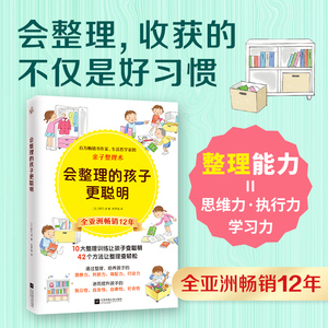 会整理的孩子更聪明 培养孩子从整理开始 百万畅销书作家辰巳渚生活哲学家的亲子整理术 益智左右脑全脑开发书提高孩子专注力书籍