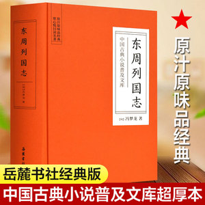 东周列国志 无删减 (明)冯梦龙 唐诗宋词元曲正版古诗词集书籍中国古代长篇历史故事岳麓书社新华书店旗舰店文轩官网