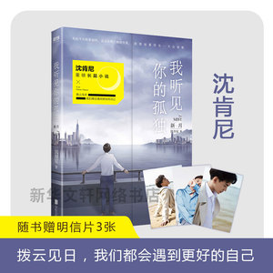 【赠3张明信片】正版包邮 我听见你的孤独 新月 沈肯尼的书 沈肯尼的成长日志离开你遇见我后2019全新力作小说畅销书籍