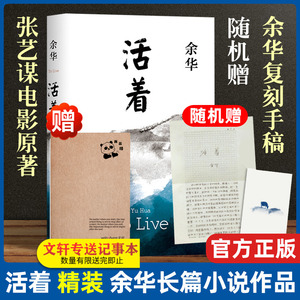 【现货速发】活着 余华精装书籍原著 当代文学小说书籍兄弟许三观卖血记活着为了讲述平凡的世界在细雨中呼喊文学畅销书籍排行榜