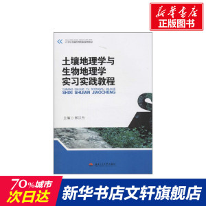 土壤地理学与生物地理学实习实践教程 郝汉舟 编 正版书籍 新华书店旗舰店文轩官网 西南交通大学出版社