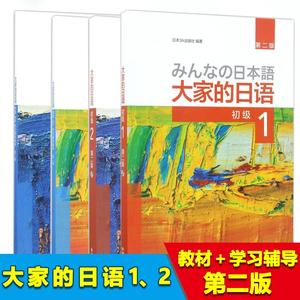 【外研社】大家的日语初级1-2教材+学习辅导用书4册第二版智慧版外研社日本语零基础入门自学标准日语语法教材书籍