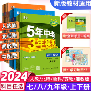 24新版五年中考三年模拟七年级下册八九年级上册数学语文英语生物物理化学政治历史地理全套人教版五三5年中考3年模拟初中53必刷题