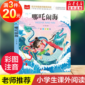 哪吒闹海 小学语文课外阅读经典丛书彩图注音版 低年级读物一二年级课外书小学生必课外阅读书籍带拼音儿童文学寒暑假推荐书目正版