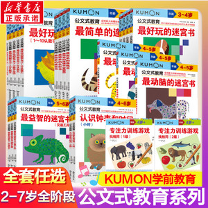 公文式教育 日本kumon幼儿启蒙早教2-3-4-5-6岁 简单的连线书公文式迷宫训练书儿童全脑开发幼儿连线书 专注力训练 数字思维逻辑书