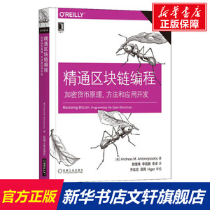 精通区块链编程 加密货币原理、方法和应用开发 原书第2版 (希)安德烈亚斯·M.安东波罗斯(Andreas M.Antonopoulos)