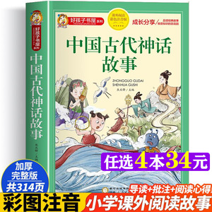 中国古代神话故事 彩图注音版加厚原著完整版好孩子书屋儿童文学名著故事必小学生一二三四五六年级课外书推荐阅读寒暑假书目正版