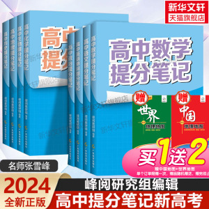 张雪峰高中提分笔记新教材新高考数学物理化学生物地理英语历政语文 高中高一二三复习知识清单峰阅教研组新华书店旗舰店文轩官网