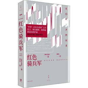 【新华正版】红色骑兵军