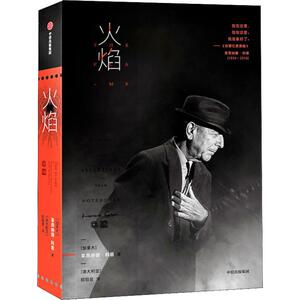 火焰 (加)莱昂纳德·科恩(Leonard Cohen) 正版书籍小说畅销书 新华书店旗舰店文轩官网 中信出版社