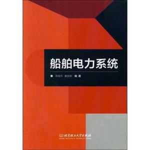 船舶电力系统 燕居怀,谭银朝 正版书籍 新华书店旗舰店文轩官网 北京理工大学出版社