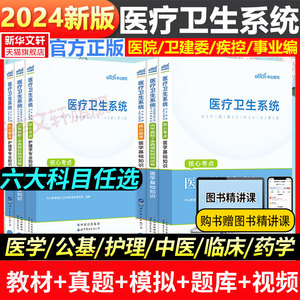 中公2024年医疗卫生系统公开招聘考试教材全套历年真题库试卷医学基础知识公共护理学专业药学临床事业编护士考编制用书山东福建省