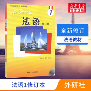 【新华正版】法语1修订本北外法语1全国高校统编教材新大学法语课程第一册法语入门书籍法语自学教材零基础学法语书大学法语教材