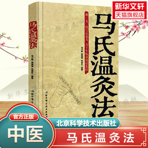 马氏温灸法书 马少群著 艾灸书籍 针灸书籍中医书籍医生手册穴位养生书 拔罐刮痧按摩推拿速效自疗大全几十年临床效验 中医书正版