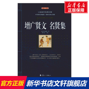 增广贤文 名贤集(典藏版) 清周希陶著林 文学中国古典小说、诗词书 漓江出版社 中国古诗词集国学经典书籍 新华书店旗舰店官网 文