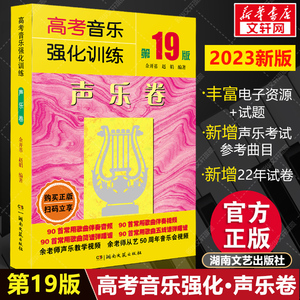 声乐 高考音乐强化训练声乐卷 第19版2023全新版 余开基声乐书籍教程教学伴奏视频中央上海四川湖南音乐学院考级艺考曲谱 声乐教材