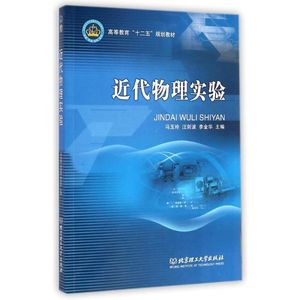 近代物理实验 冯玉玲//汪剑波//李金华 正版书籍 新华书店旗舰店文轩官网 北京理工大学出版社