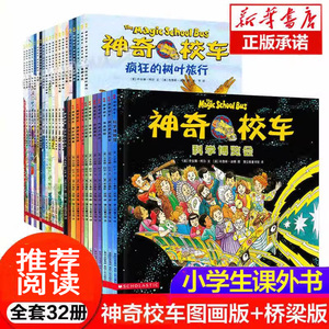 神奇校车全套桥梁书版图画书版一年级非注音版第五辑全套32册绘本正版小学生课外儿童科普百科全书神奇的校车大家族手工益智阅读版