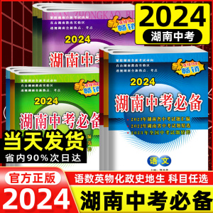 【当天发货】2024版湖南中考必备语文数学英语物理化学道德与法治历史地理生物会考初中历年试题汇编试卷九年级总复习资料真题模拟