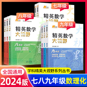 2024版精英大视野数学物理化学七八九年级全国通用 初中初一二三同步训练竞赛奥数必刷练习题培优方法探究应用新思维学科辅导资料