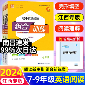 【江西专版】2024版通城学典初中英语阅读组合训练七八九中考上下册初一二三年级完形填空与阅读理解短文填空同步专项提优训练习