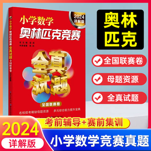 2024新版奥林匹克数学竞赛小学奥数竞赛真题全国联赛卷详解版三四五六年级老师推荐奥数教材解题方法教程思路掌握技巧全真试题丛书