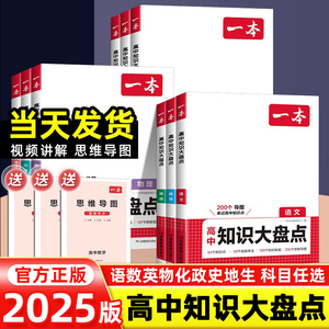 2025版一本高中知识大盘点语文数学英语物理化学思想政治地理生物历史基础知识手册高一二三高考复习教辅书基础知识清单学霸笔记