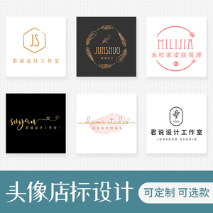 淘宝店铺微商LOGO设计唯美清新简约图标志水印店标头像设计定制作