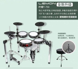 Lemon柠檬电子鼓T550/T650/T750/T850/T950全网面电子鼓架子鼓
