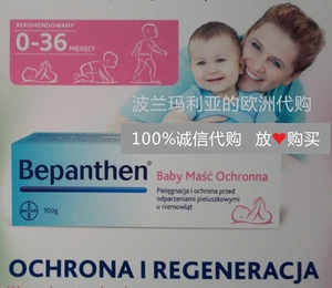 波兰代购 德国拜耳Bepanthen护臀霜护臀膏婴儿宝宝红屁屁霜100g