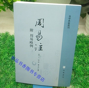 周易注附周易略例全1册平装繁体横排原文注释 (魏)王弼撰楼宇烈校释中华书局正版易学典籍选刊周易研究著作哲学书籍魏晋玄学代表作