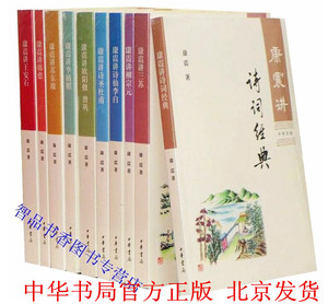 康震讲书系全集10册中华书局正版康震讲诗词经典王安石+讲诗仙李白诗圣杜甫+讲欧阳修曾巩李清照苏东坡三苏韩愈柳宗元百家讲坛书籍