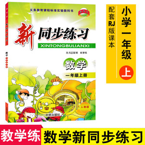 教学练新同步练习数学一年级上 RJ人教版同步练习册课堂作业本当堂练同步单元综合练习期中期末自测知识巩固能力训练9787801335821
