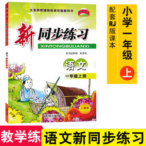 教学练新同步练习语文一年级上 RJ人教版同步练习册课堂作业本当堂练同步单元综合练习期中期末自测知识巩固能力训练9787801335814