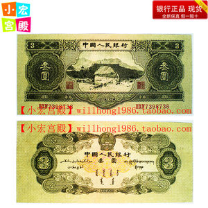 全品 1953年第二套/版人民币 井冈山绿三元叁元3元纸币 包邮