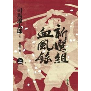 现货正版 新选组血风录（上）港台原版 司马辽太郎 远流出版 日本历史小说