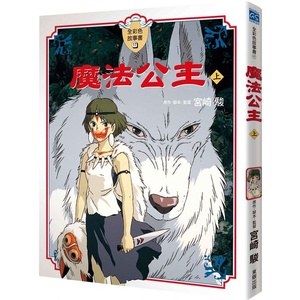 预售 魔法公主 上 幽灵公主全彩故事书 宫崎骏 绘本动漫港台原版图书籍台版 吉卜力工作室精选集 电影动画大师小说