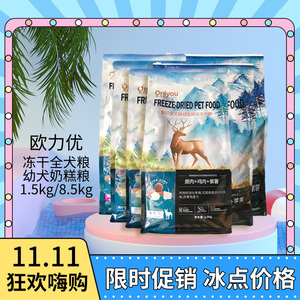 欧力优冻干狗粮1.5kg幼犬活力健康美毛护色去泪痕健康优选奶糕