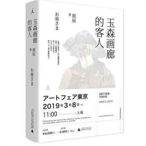 包邮 理想国 玉森画廊的客人 郑辰著 广西师范大学出版社 郑宸著_