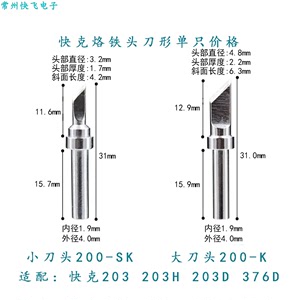 原装正品快克200-K 200-SK刀头203.203H 204 501 503焊台烙铁咀