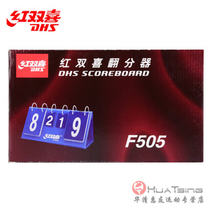 DHS红双喜 F505 乒乓球计分器翻分牌专业比赛用盒式记分器正品