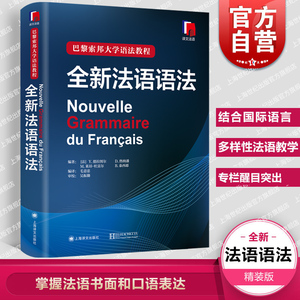 【官方正版包邮】全新法语语法 巴黎索邦大学法语语法教程法语TCF语法备考 语法教材实用法语语法入门自学基础练习书籍上海译文