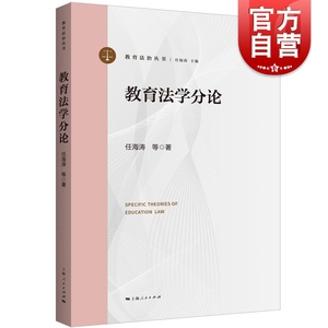 教育法学分论 教育法治丛书任海涛等著上海人民出版社教育法学