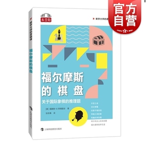 福尔摩斯的棋盘关于国际象棋的推理题 数学大师的逻辑课美雷蒙德M斯穆里安著上海科技教育出版社数学桥系列正版图书籍